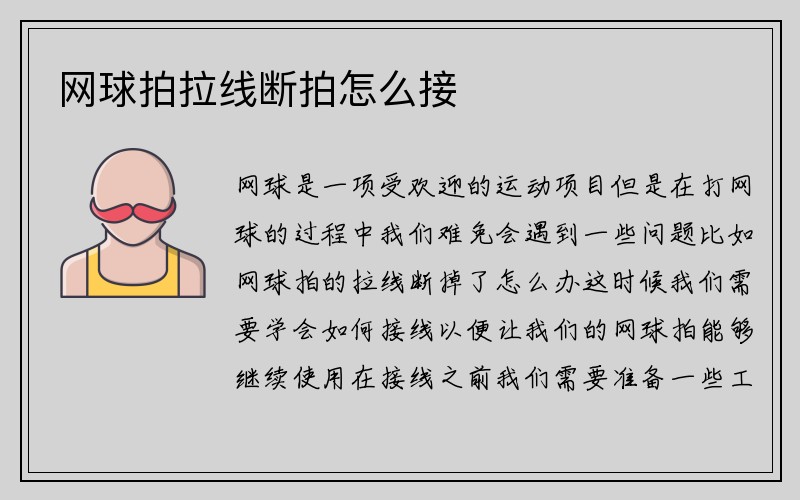 网球拍拉线断拍怎么接