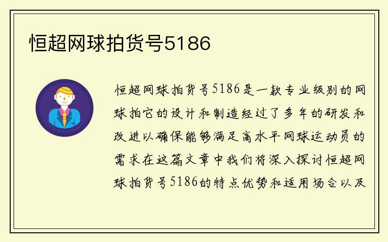 恒超网球拍货号5186