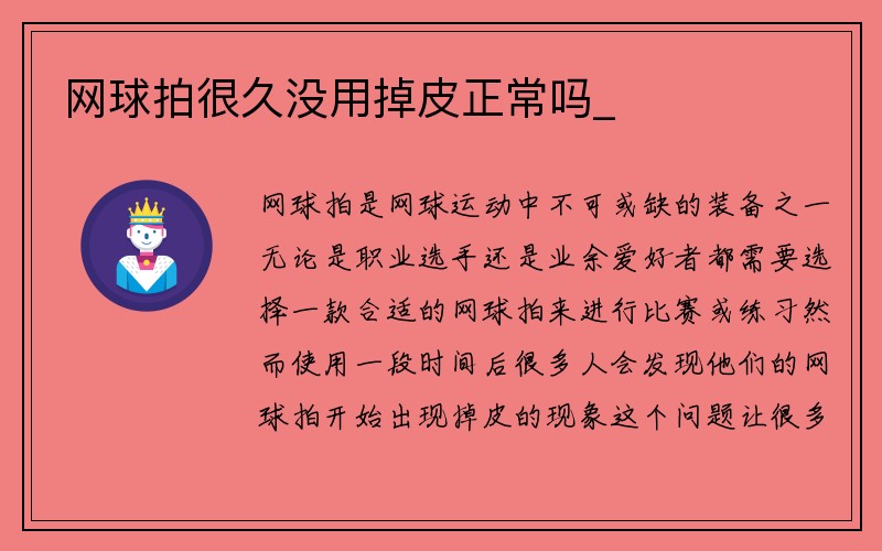 网球拍很久没用掉皮正常吗_