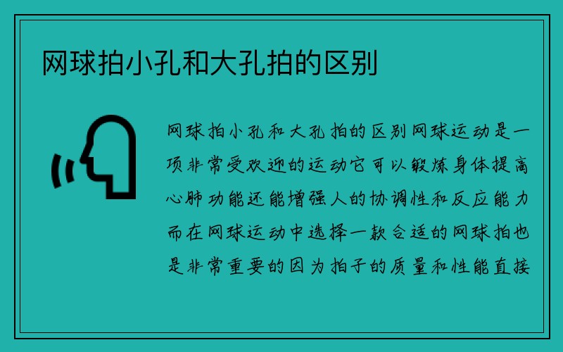 网球拍小孔和大孔拍的区别