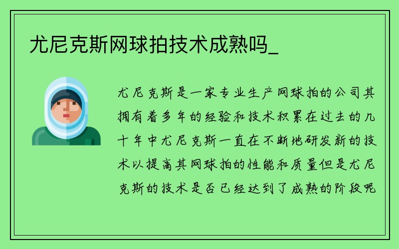 尤尼克斯网球拍技术成熟吗_