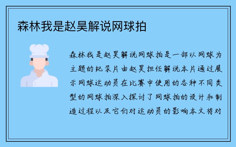 森林我是赵昊解说网球拍