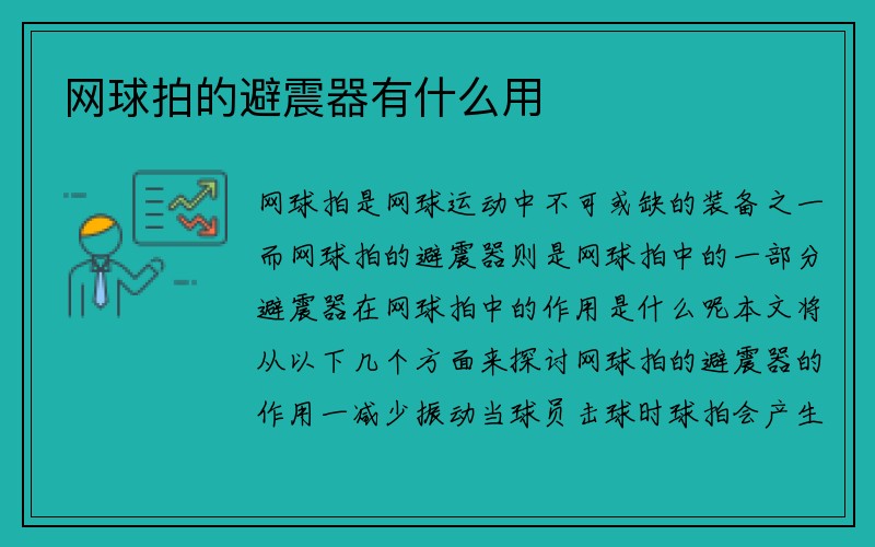 网球拍的避震器有什么用