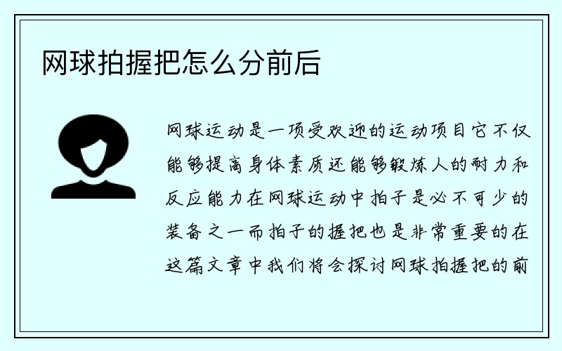 网球拍握把怎么分前后