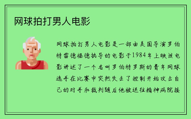 网球拍打男人电影