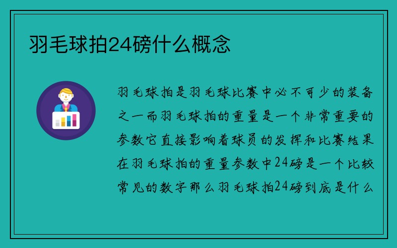 羽毛球拍24磅什么概念