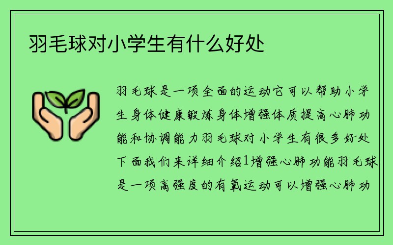 羽毛球对小学生有什么好处