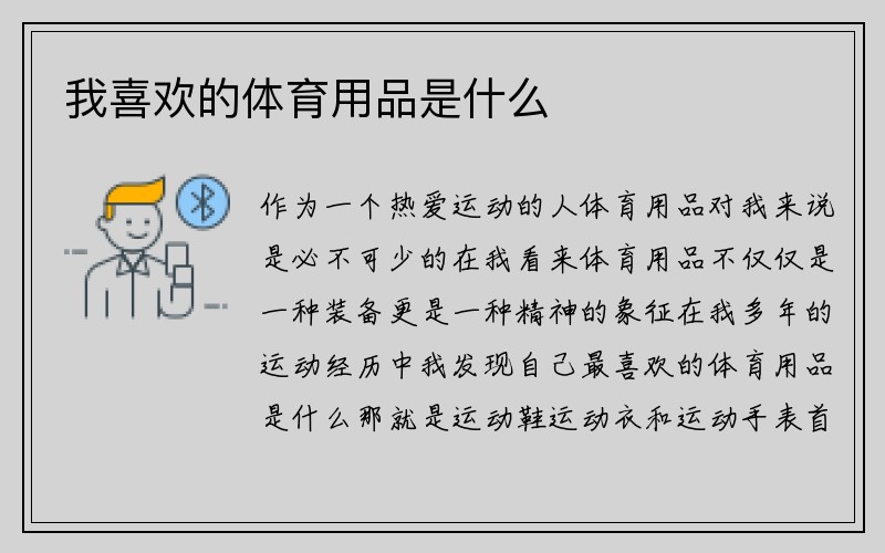 我喜欢的体育用品是什么