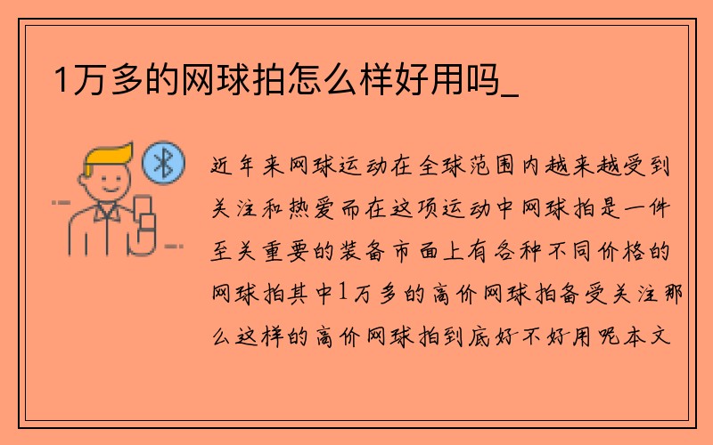 1万多的网球拍怎么样好用吗_