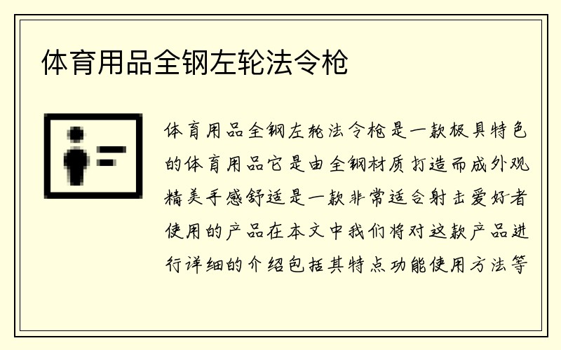 体育用品全钢左轮法令枪