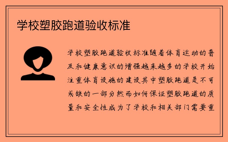 学校塑胶跑道验收标准