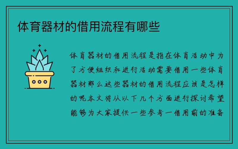 体育器材的借用流程有哪些