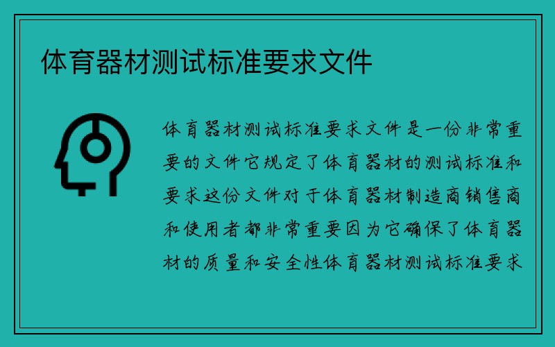 体育器材测试标准要求文件