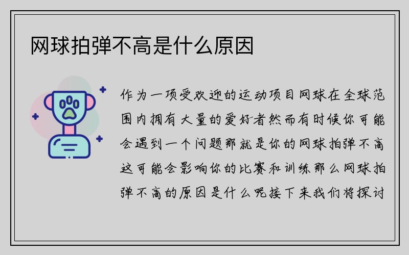 网球拍弹不高是什么原因