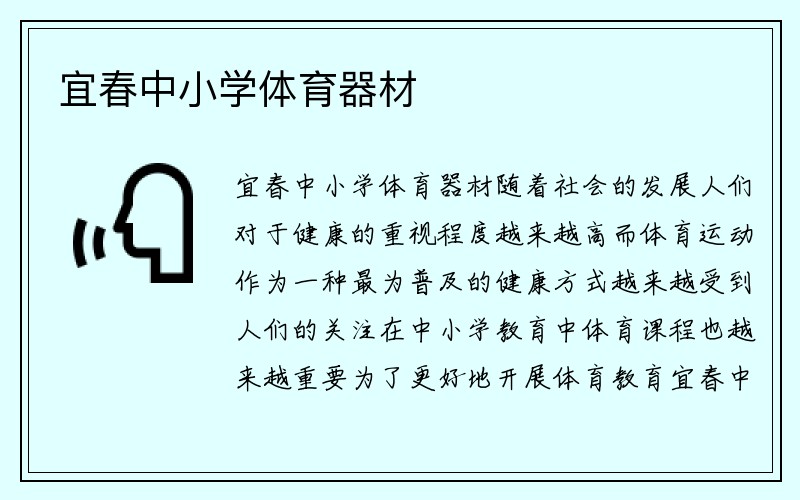 宜春中小学体育器材