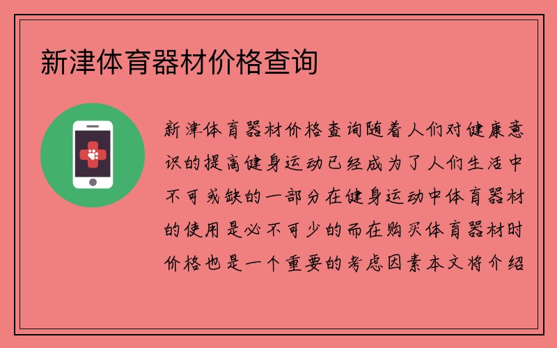 新津体育器材价格查询