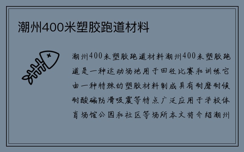 潮州400米塑胶跑道材料