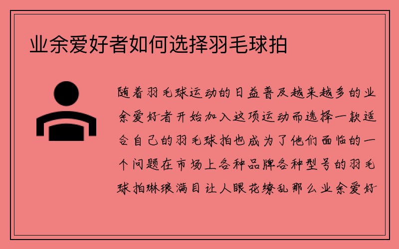 业余爱好者如何选择羽毛球拍