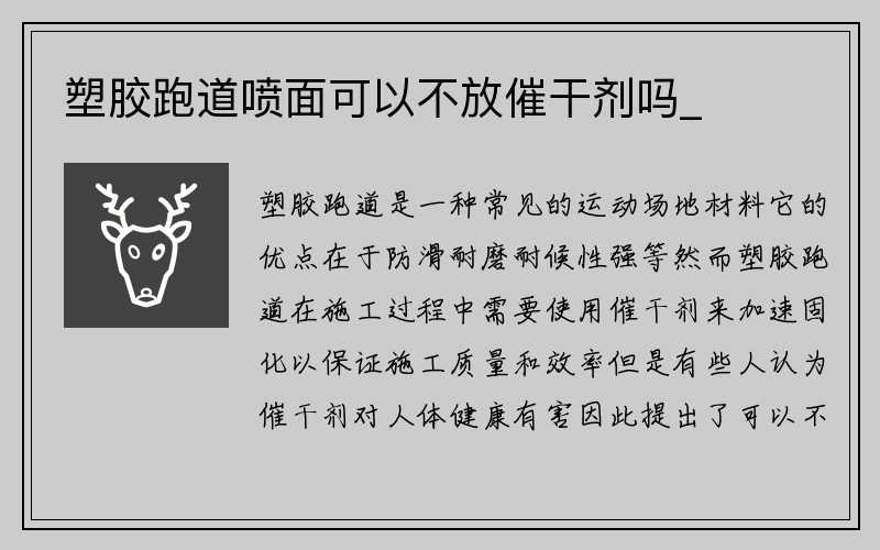 塑胶跑道喷面可以不放催干剂吗_