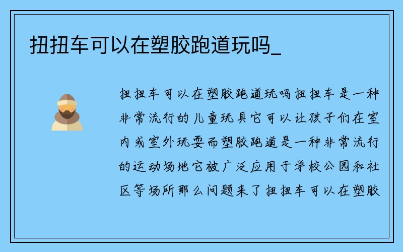 扭扭车可以在塑胶跑道玩吗_