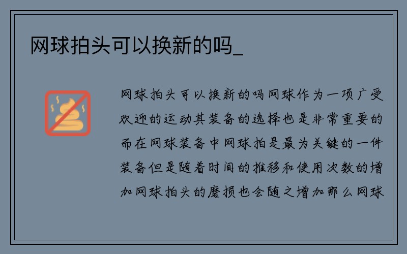 网球拍头可以换新的吗_