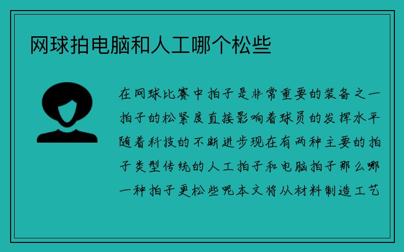 网球拍电脑和人工哪个松些