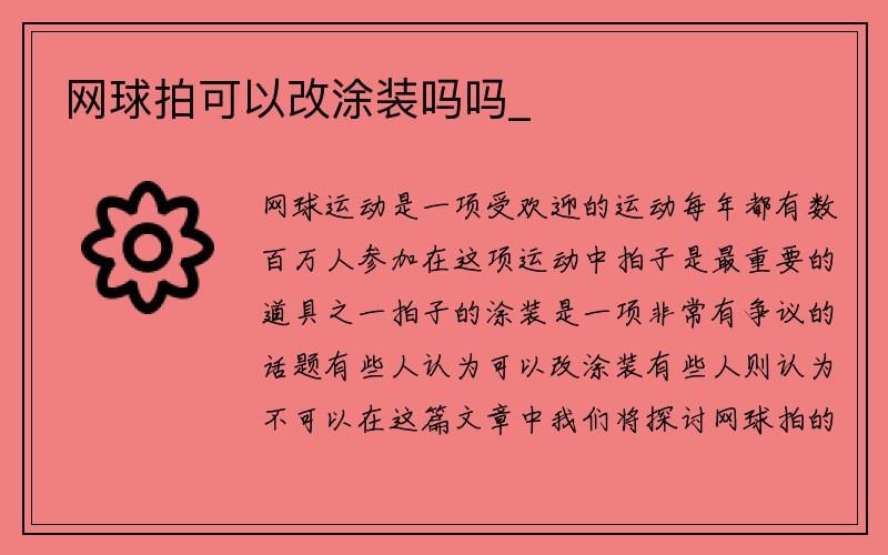 网球拍可以改涂装吗吗_