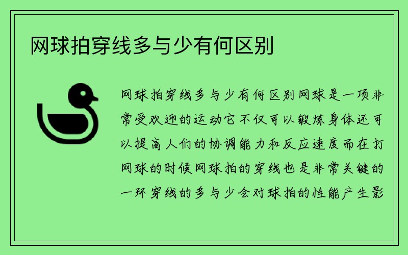 网球拍穿线多与少有何区别