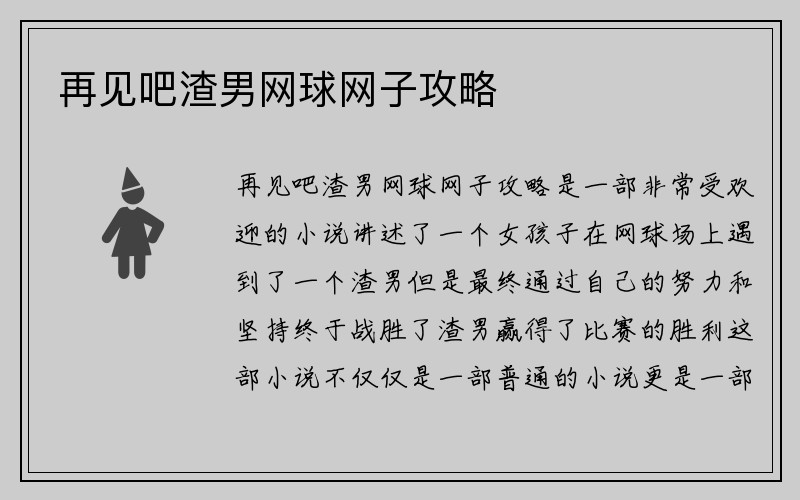 再见吧渣男网球网子攻略