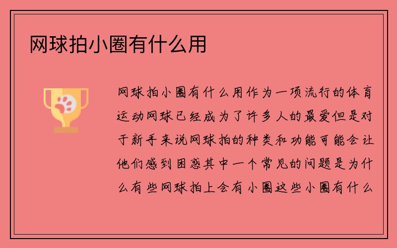 网球拍小圈有什么用