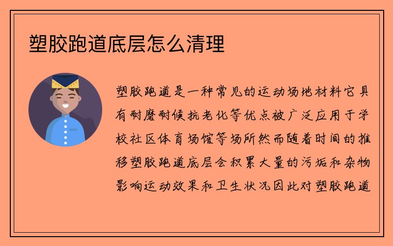 塑胶跑道底层怎么清理