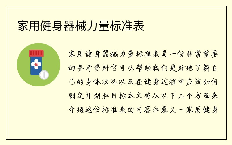 家用健身器械力量标准表