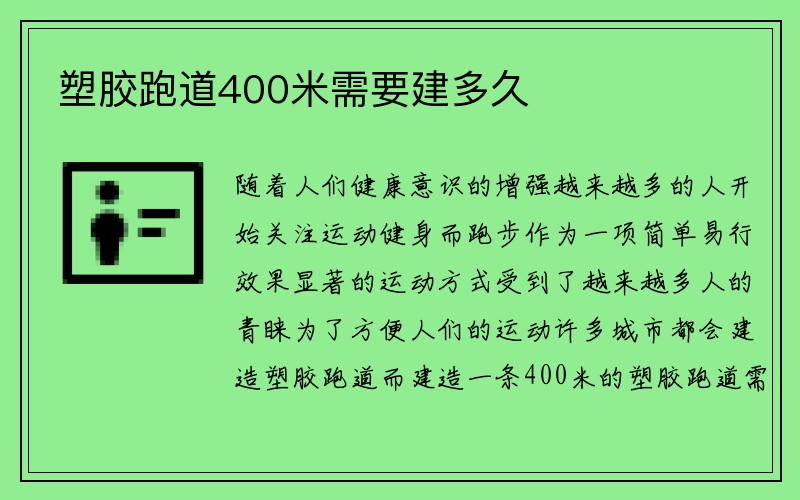 塑胶跑道400米需要建多久