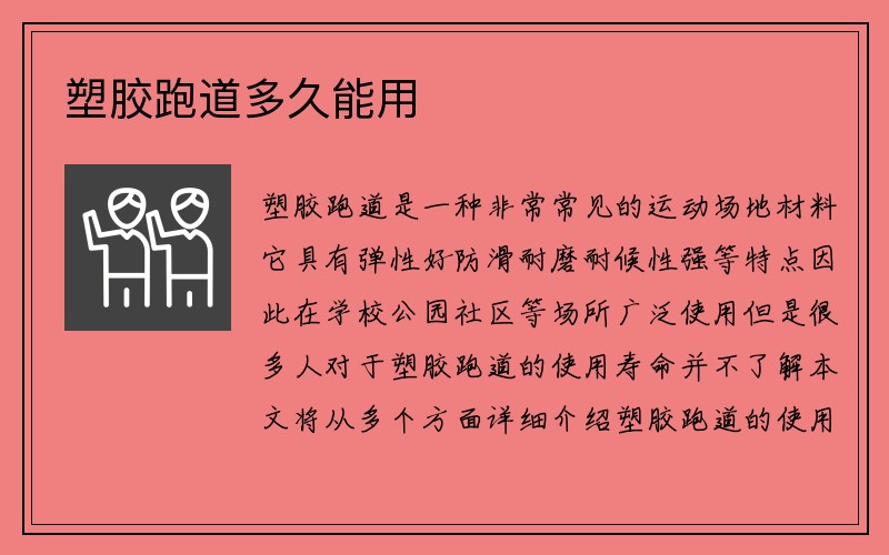 塑胶跑道多久能用