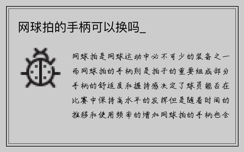 网球拍的手柄可以换吗_