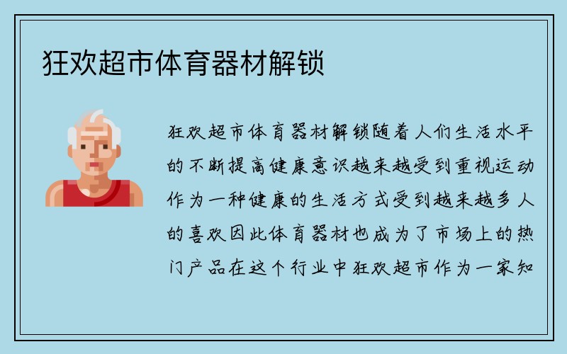 狂欢超市体育器材解锁