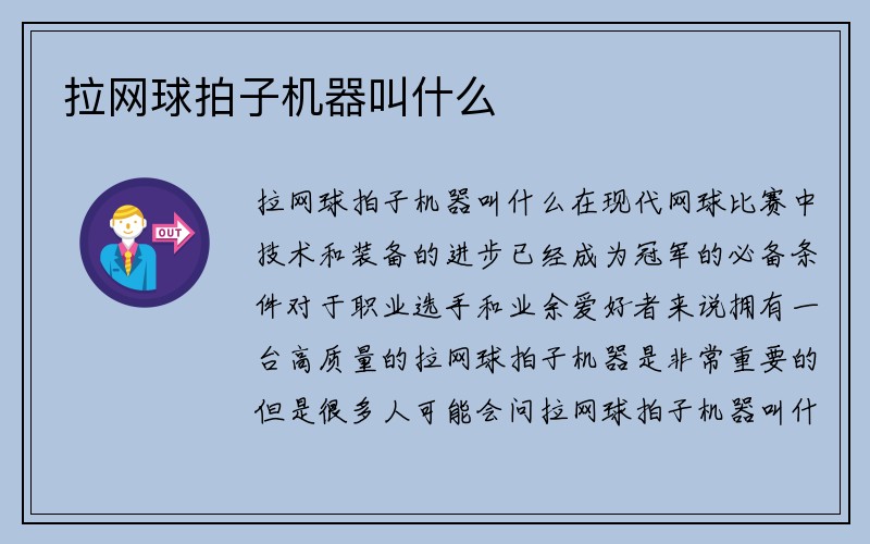 拉网球拍子机器叫什么