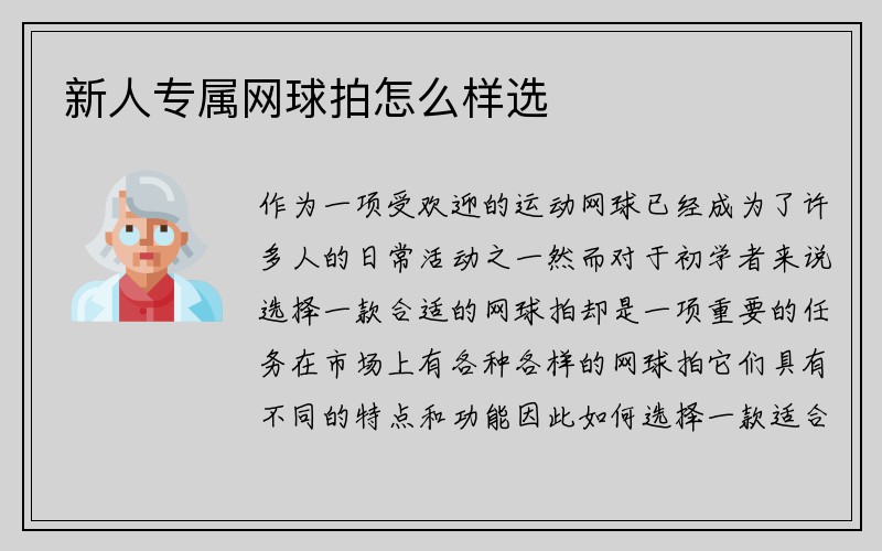 新人专属网球拍怎么样选