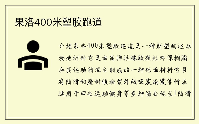 果洛400米塑胶跑道