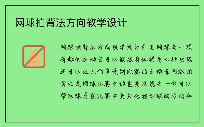 网球拍背法方向教学设计