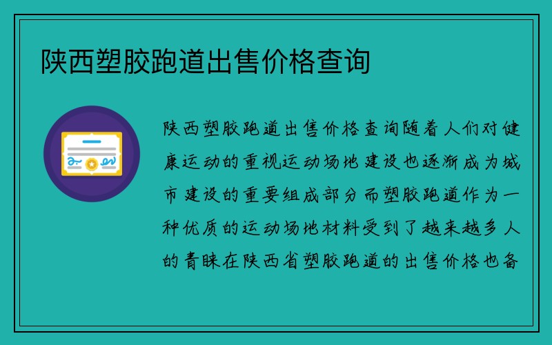 陕西塑胶跑道出售价格查询