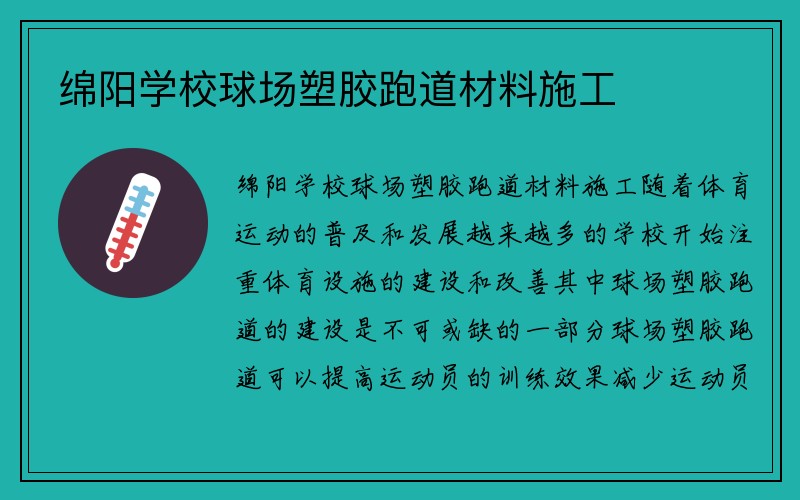 绵阳学校球场塑胶跑道材料施工