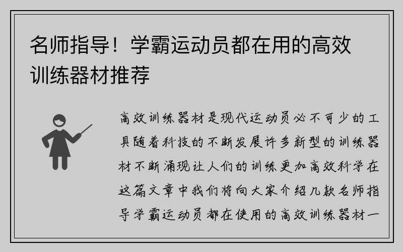 名师指导！学霸运动员都在用的高效训练器材推荐