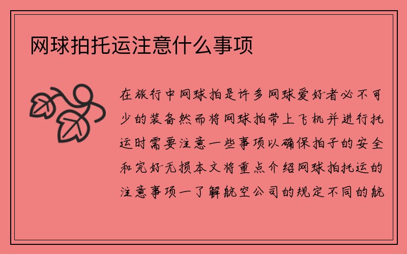 网球拍托运注意什么事项