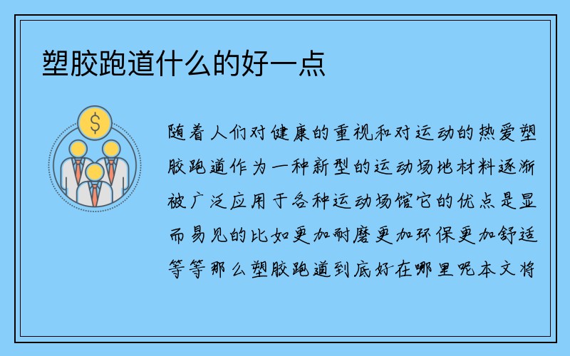 塑胶跑道什么的好一点