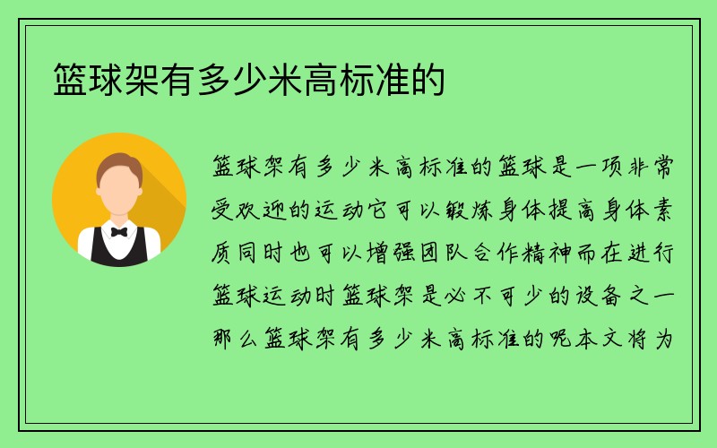 篮球架有多少米高标准的