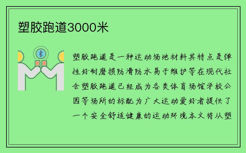 塑胶跑道3000米