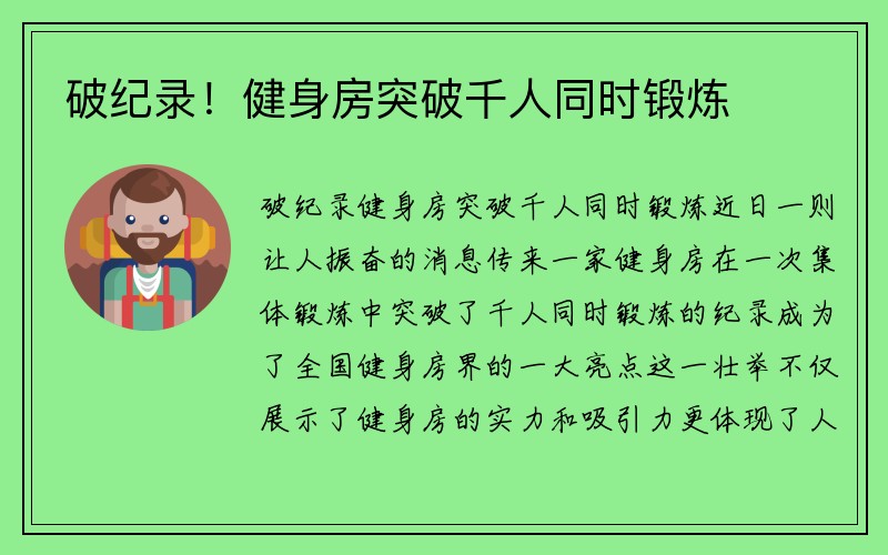 破纪录！健身房突破千人同时锻炼