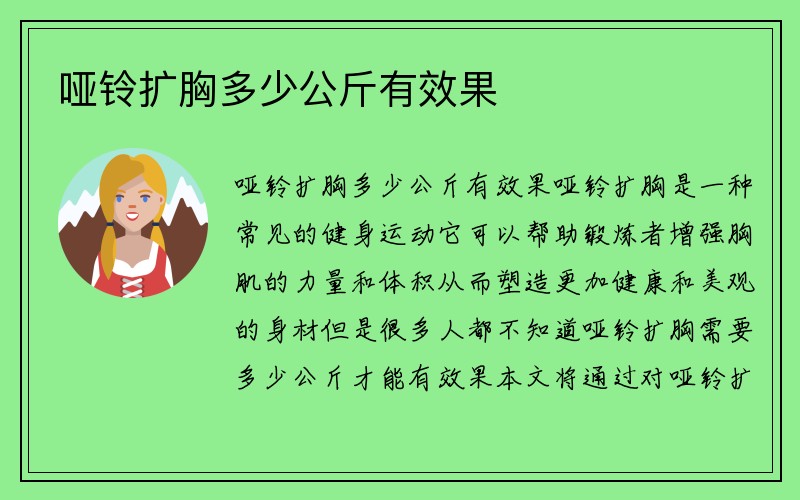 哑铃扩胸多少公斤有效果