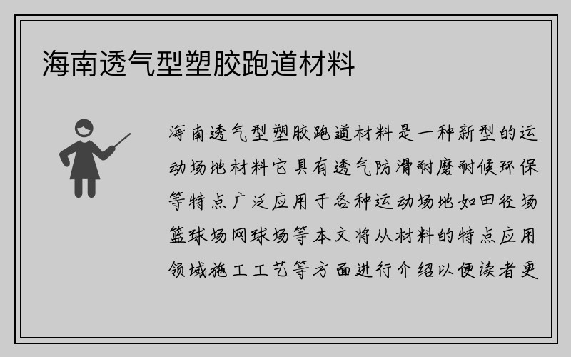 海南透气型塑胶跑道材料